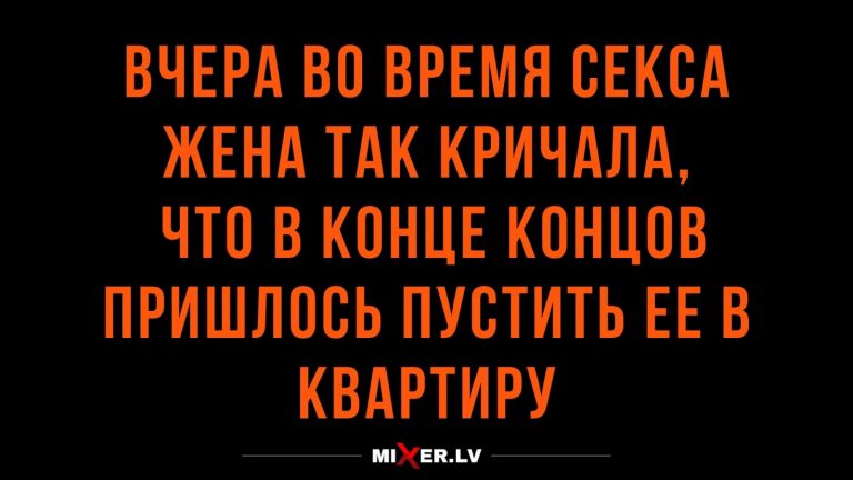 Юмор понедельника и крики за дверью