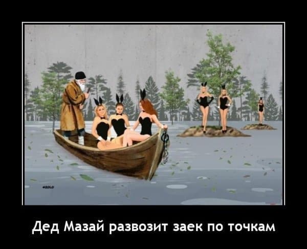 Лучшие демотиваторы за сегодня и дед Мазай развозит заек