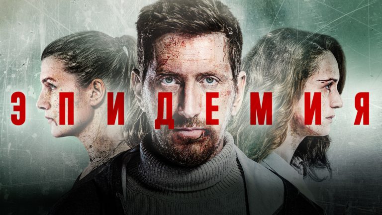 Началась подготовка к съмкам продолжения сериала «Эпидемия»