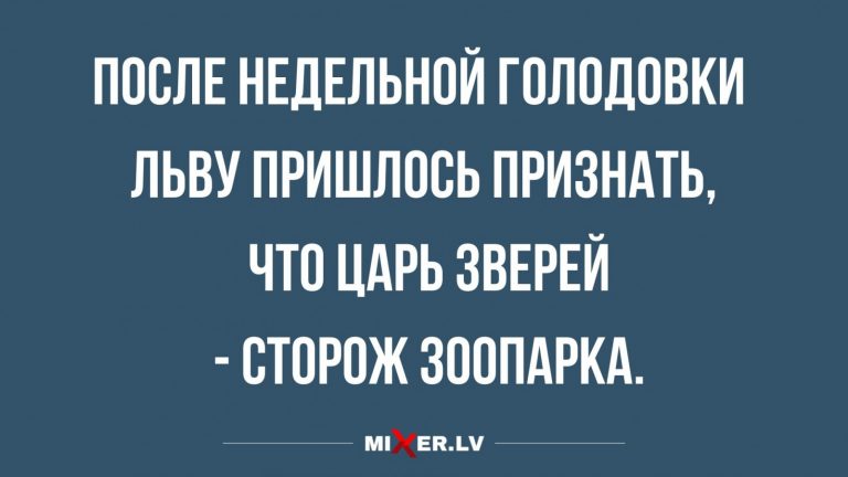 Анекдоты за сегодня и царь зверей