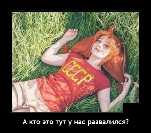 Свежие демотиваторы: хорошее настроение и как развалился СССР