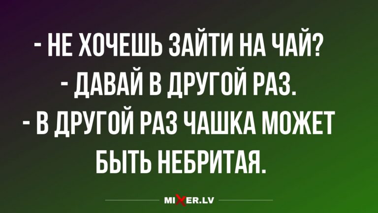Анекдоты за среду и когда пригласили на чай