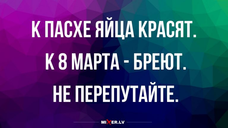 Анекдоты за день и подготовка к 8 марта