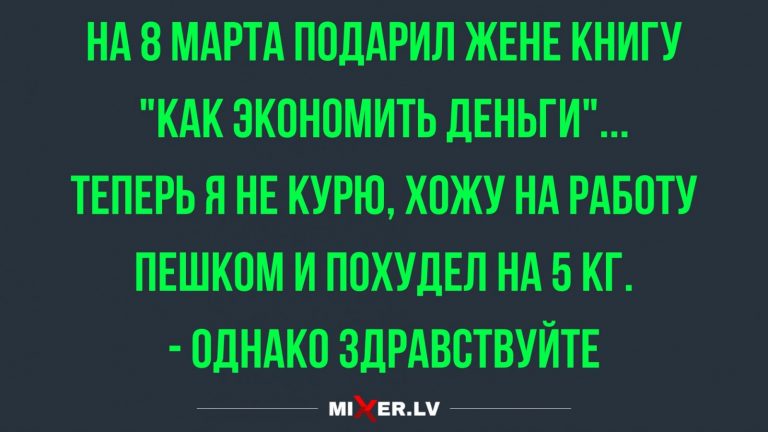 Анекдоты за день и подарок на 8 марта