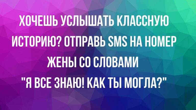 Юмор, анекдоты и классные истории жены