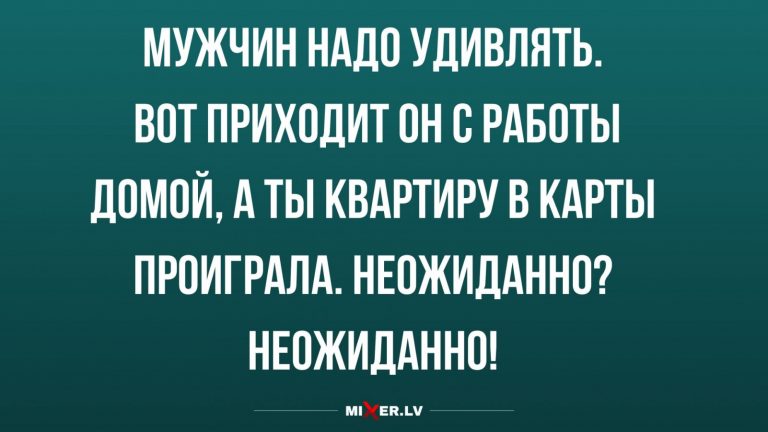 Юмор за день и как удивить мужчину