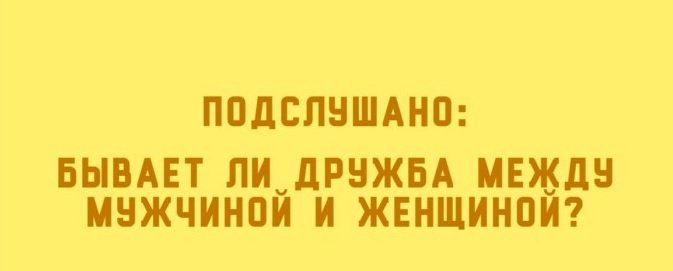 Бывает ли дружба между мужниной и женщиной — собрали мнение на форумах