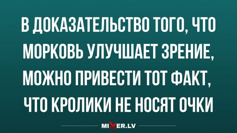 Юмор за сегодня и почему морковь улучшает зрение