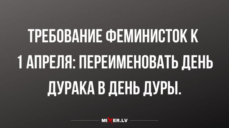 Анекдоты за сегодня и требования феминисток