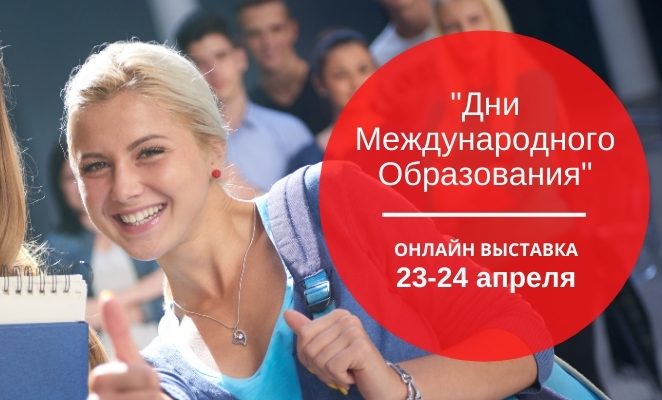 В Латвии пройдет выставка зарубежного образования