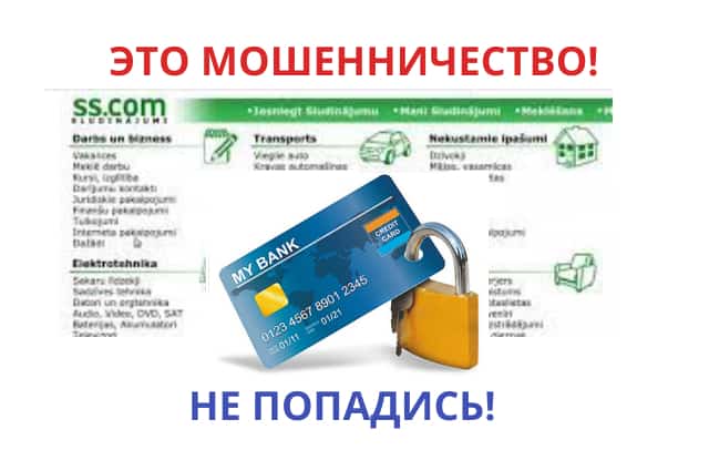 Госполиция и ss.com предупреждают о мошенничествах при продаже по объявлениям
