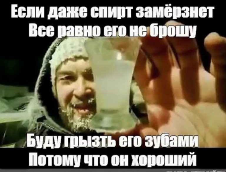 Алкопост на выходные и что будет если спирт замерзнет