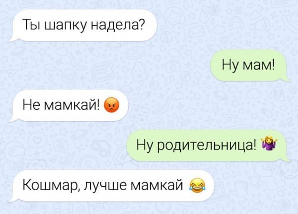 «Не мамкай мне тут» и ещё 18 переписок между близкими которые без улыбки не прочесть