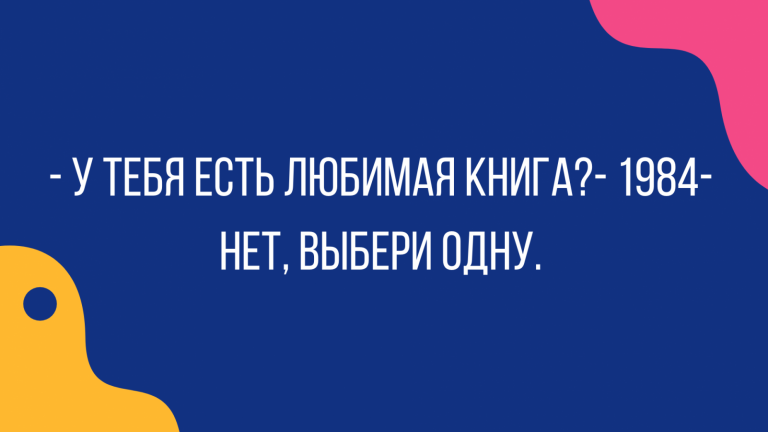 1984 и еще 18 неглупых анекдотов