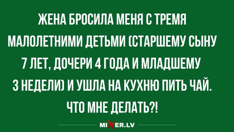 Юмор за сегодня и когда вас бросила жена
