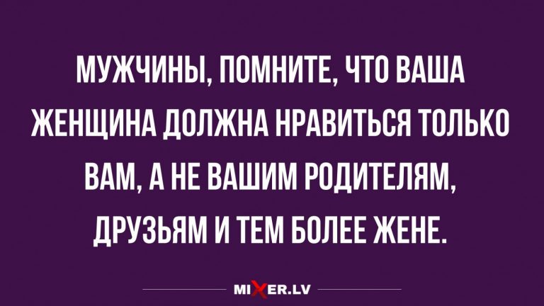 Юмор за день и когда ваша женщина нравится не всем