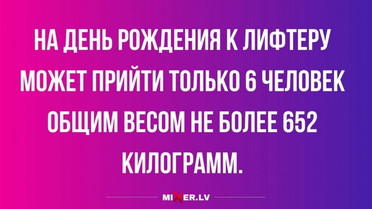 25 только смешных анекдотов и про день рождения лифтера