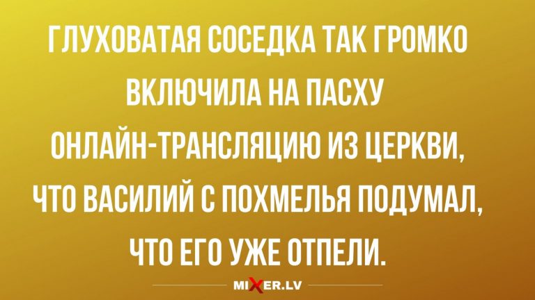 Юмор за день и Пасха