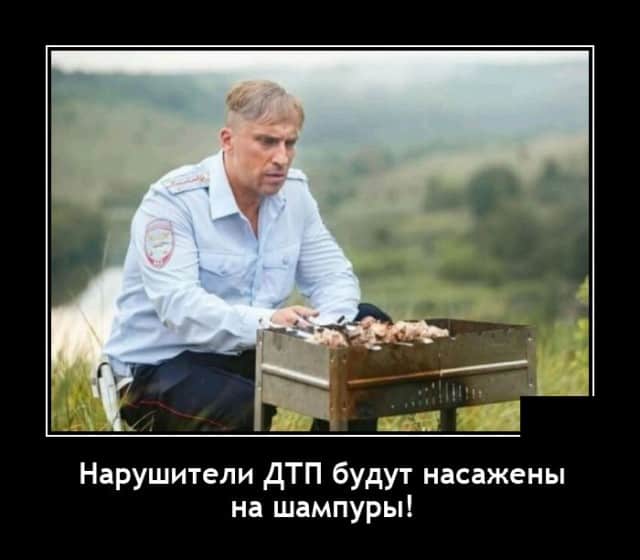 Демотиваторы свеженькие и нарушите ПДД