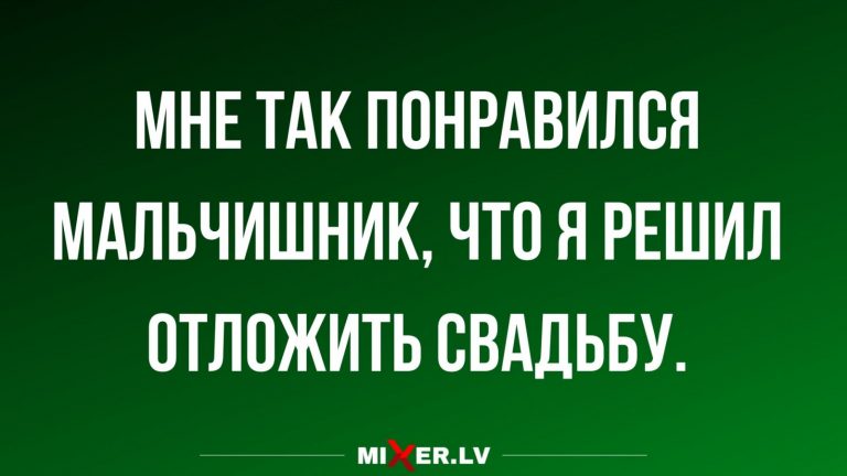 Юмор за день и мальчишник