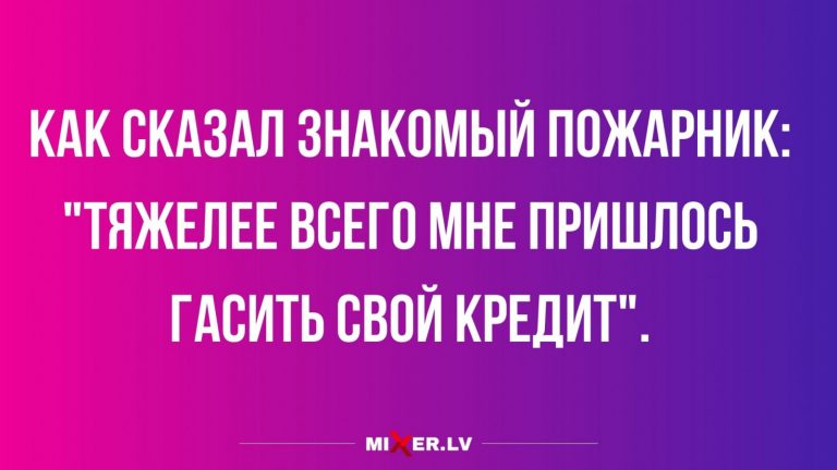 Юмор за день и кредит