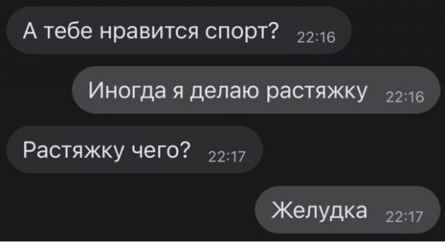 Коллекция забавных смс-сообщений и хорошая растяжка
