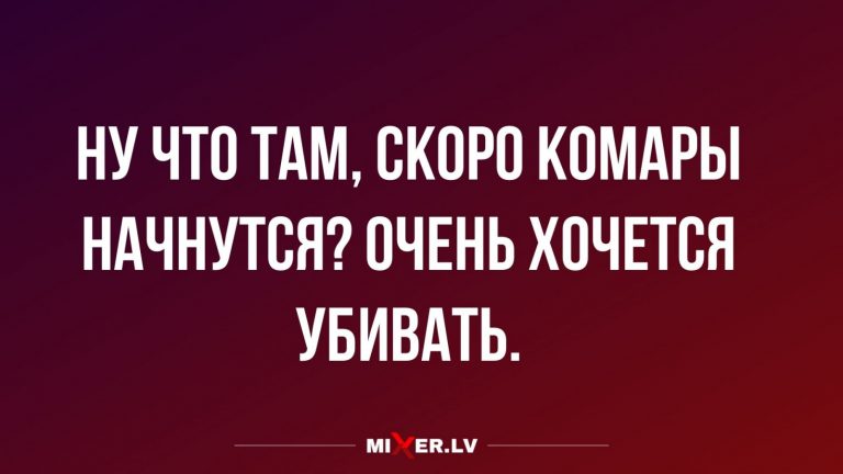 Юмор за день и комары
