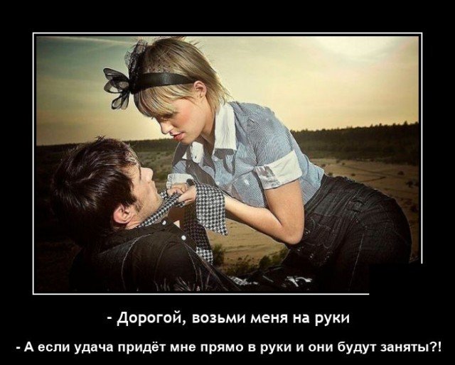 Свежая подборка демотиваторов и взять на ручки