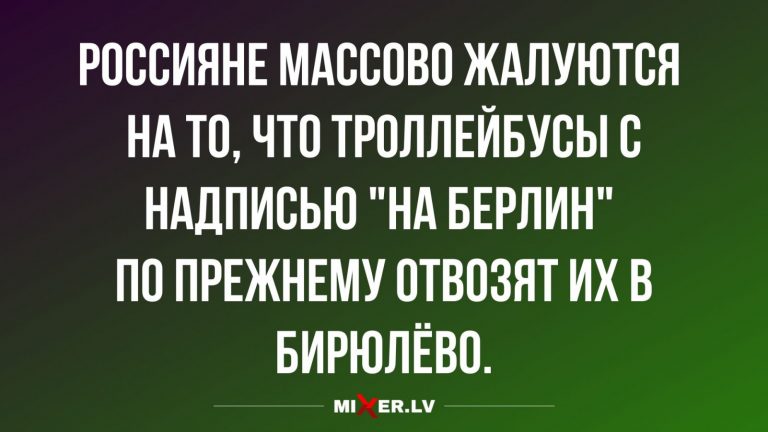Юмор за день и автобус на Берлин