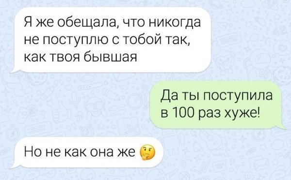Коллекция забавных смс переписок и бывшая