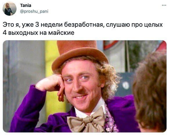 Майские праздники-2021: то ли были, то ли нет