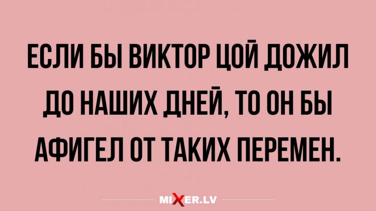 Юмор за день и Виктор Цой