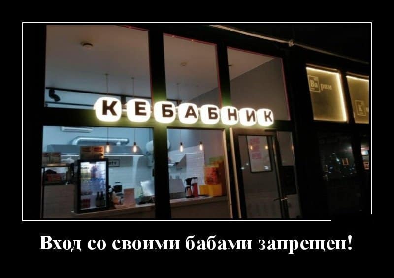 Пятничные демотиваторы и кебабник