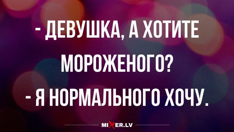 Юмор за день и мороженное