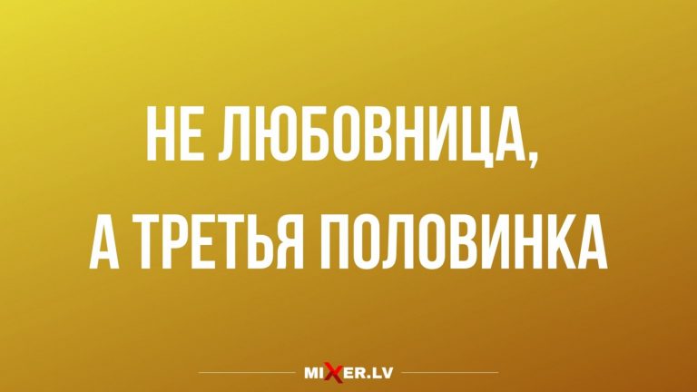 Юмор за день и любовница