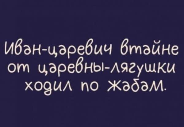 Юмор за день и Иван Царевич