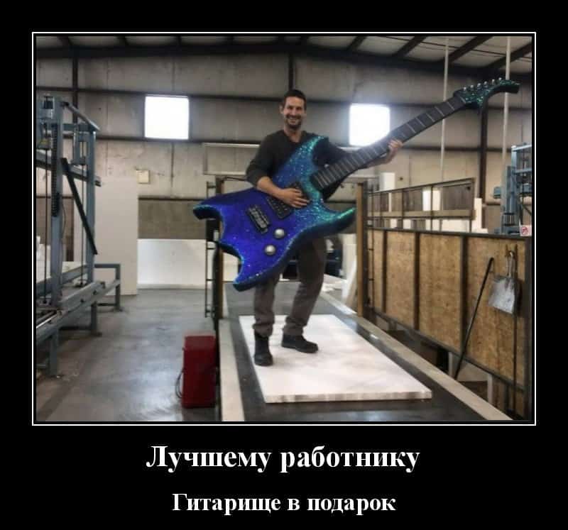 Демотиваторы, картинки под настроение и гитарище
