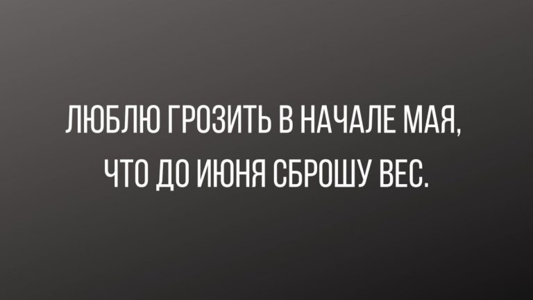 Юмор за день и угрозы