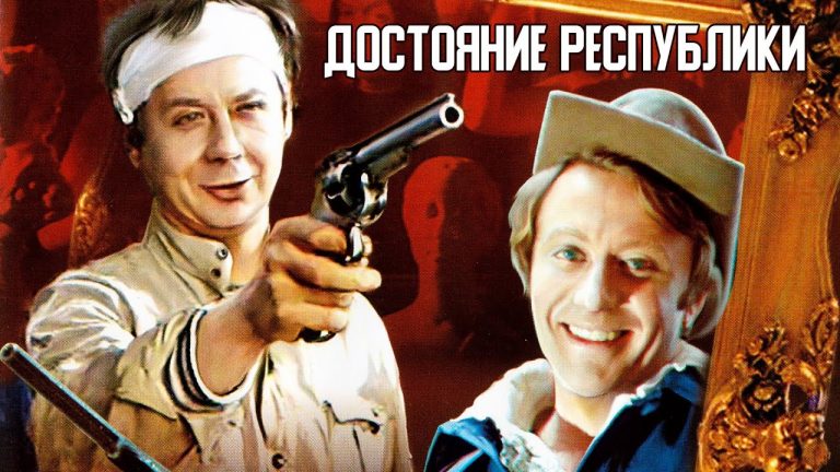 Соперничество Миронова и Табакова, как едва не погиб Спартак Мишулин: 20 фактов о фильме «Достояние республики»