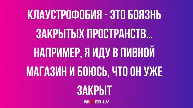 Юмор за день и клаустрофобия