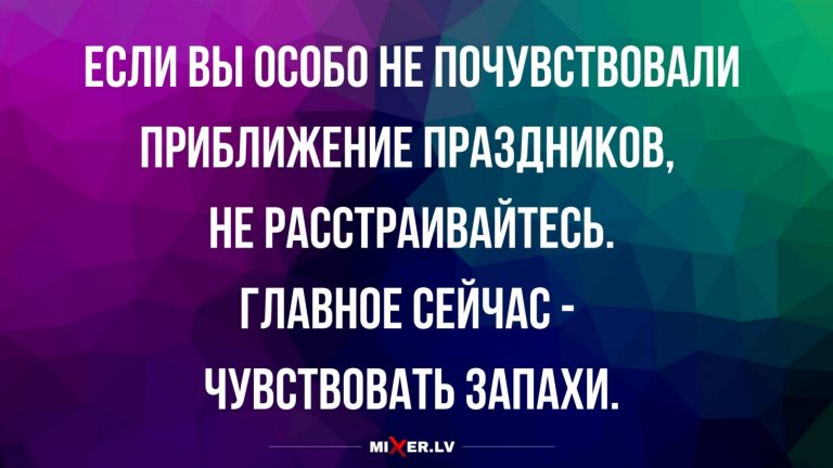 Юмор за день и запах праздников