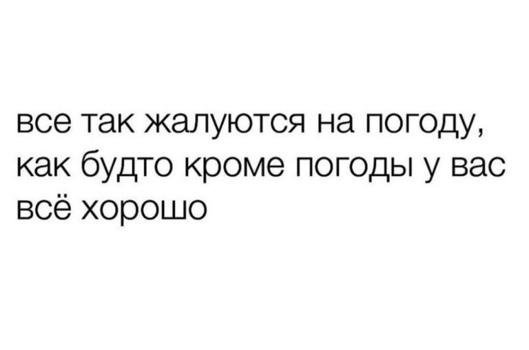 Юмор за день и о погоде