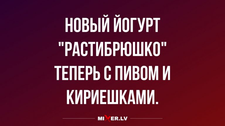 Юмор за день и новый йогурт