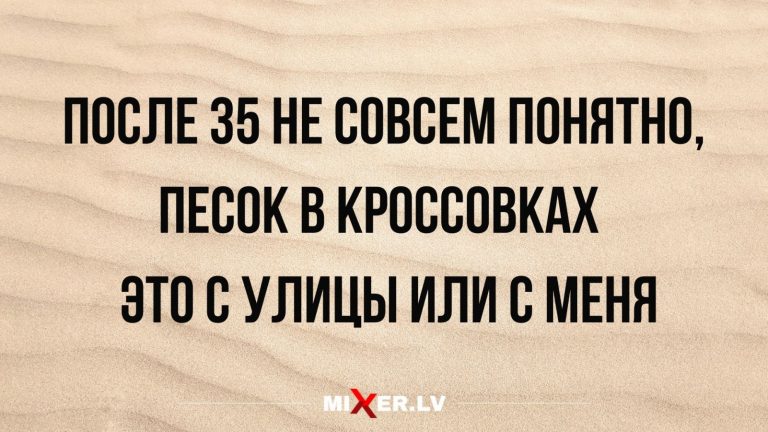 Юмор за день и песок в кроссовках