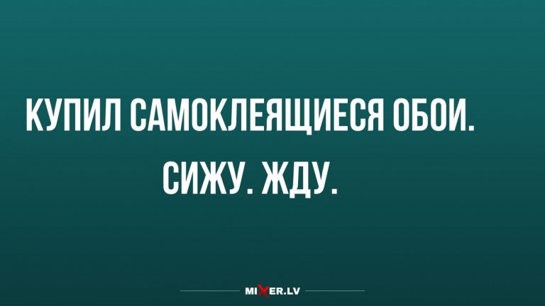 Юмор за день и поклейка обоев