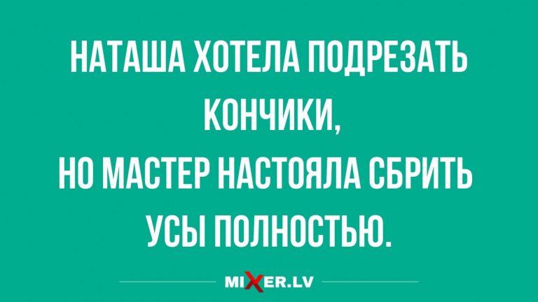 Юмор за день и подрезать кончики