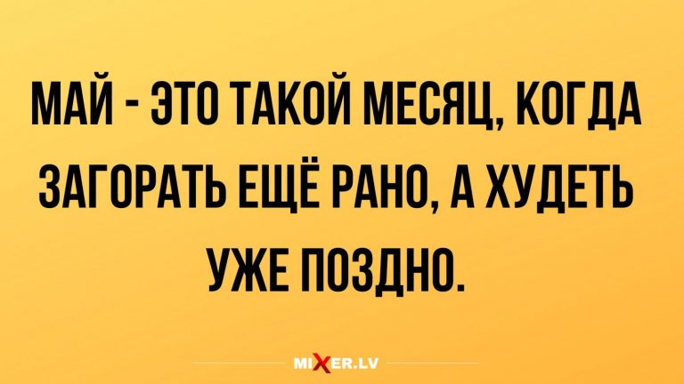Юмор за день и особенности мая