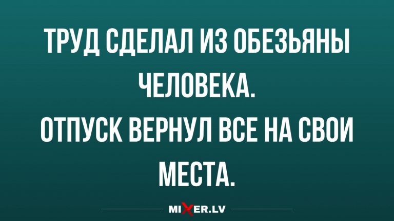 Юмор за день и отпуск