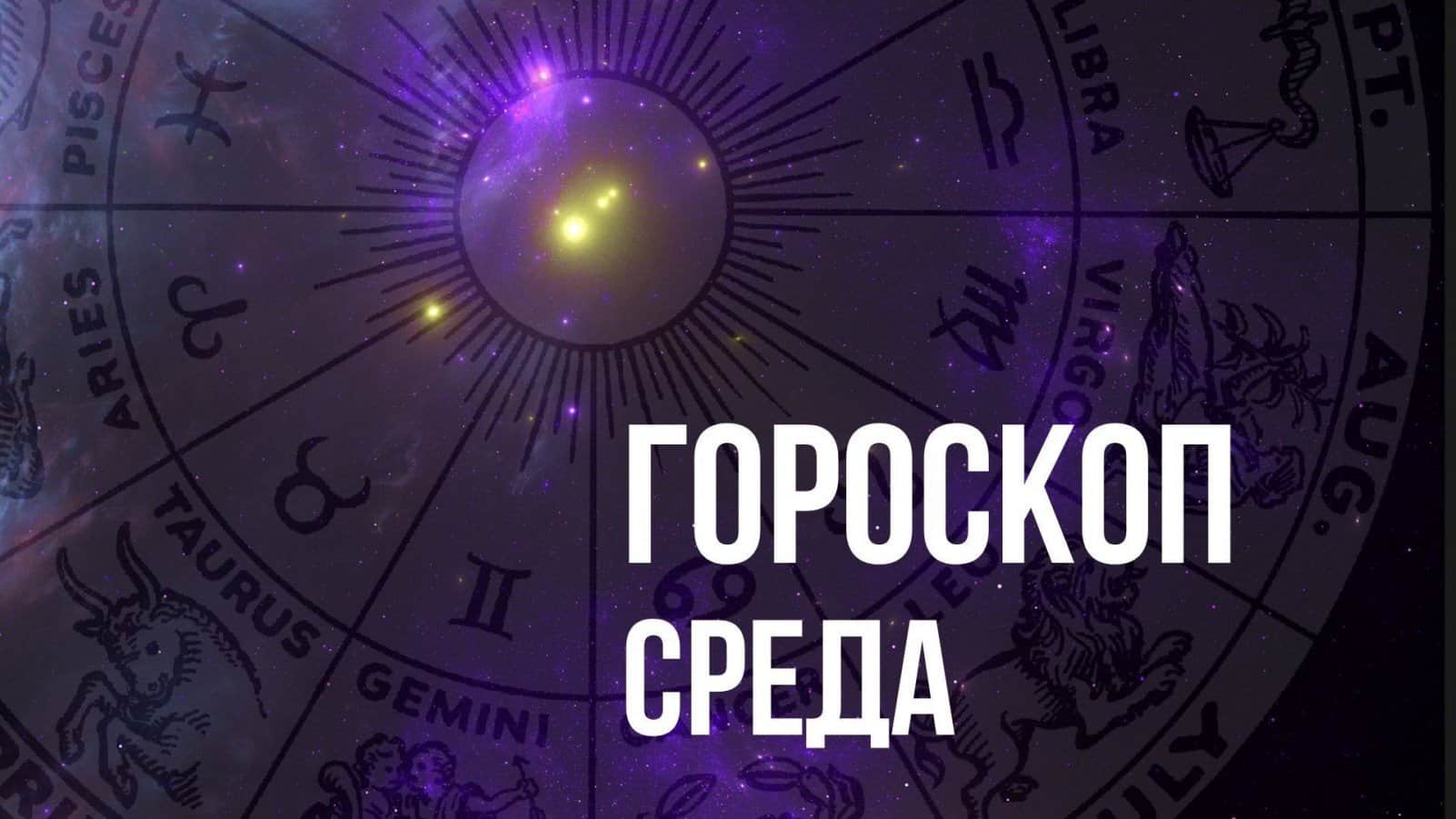 Гороскоп на среду 2 июня для каждого знака Зодиака - Vimarsana News