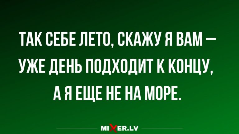 Юмор за день и первый день лета
